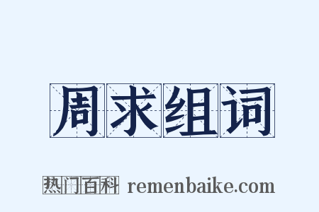 周求组词是什么意思的图片